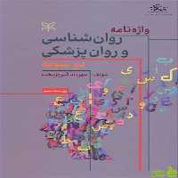 واژه نامه روان شناسی و روان پزشکی دوسویه رشد - سیب ترش - SibTorsh