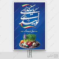 طرح بنر لایه باز شعار سال و تبریک عید نوروز