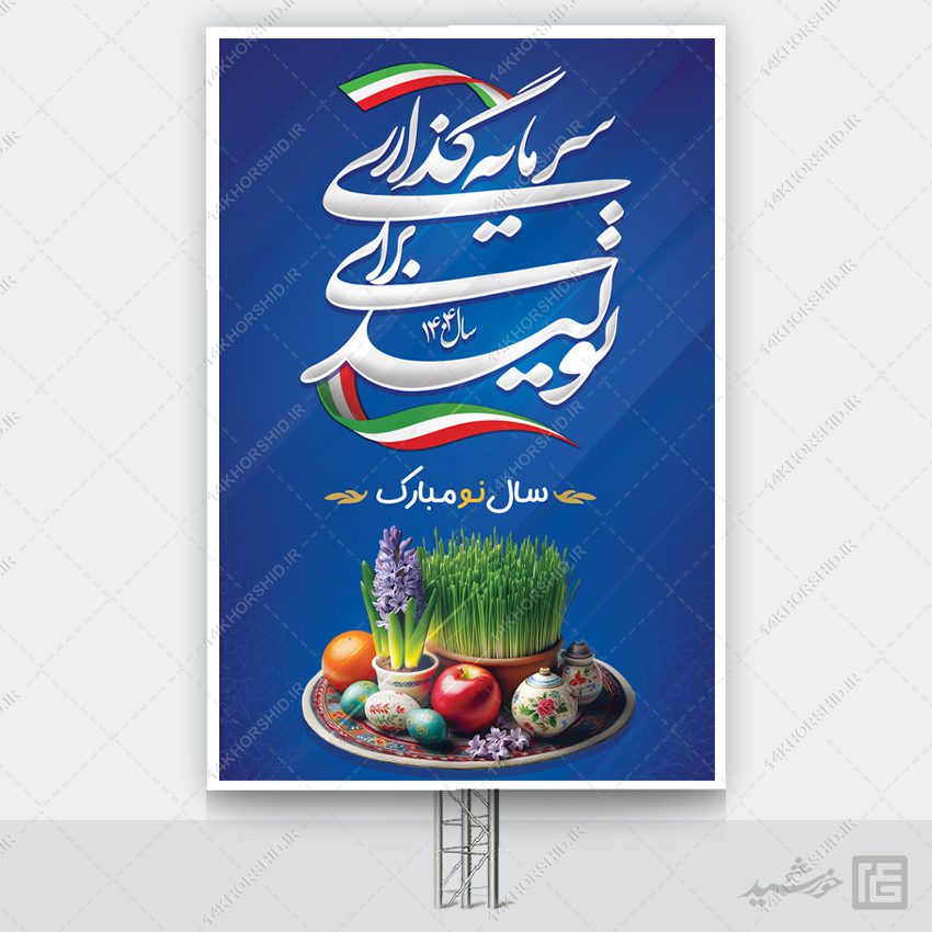 طرح بنر لایه باز شعار سال و تبریک عید نوروز