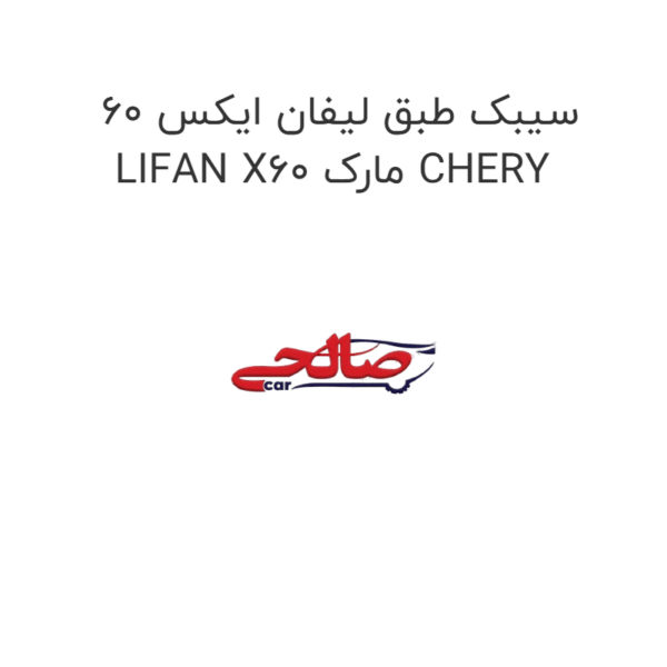 سیبک طبق لیفان ایکس 60 LIFAN X60 مارک CHERY