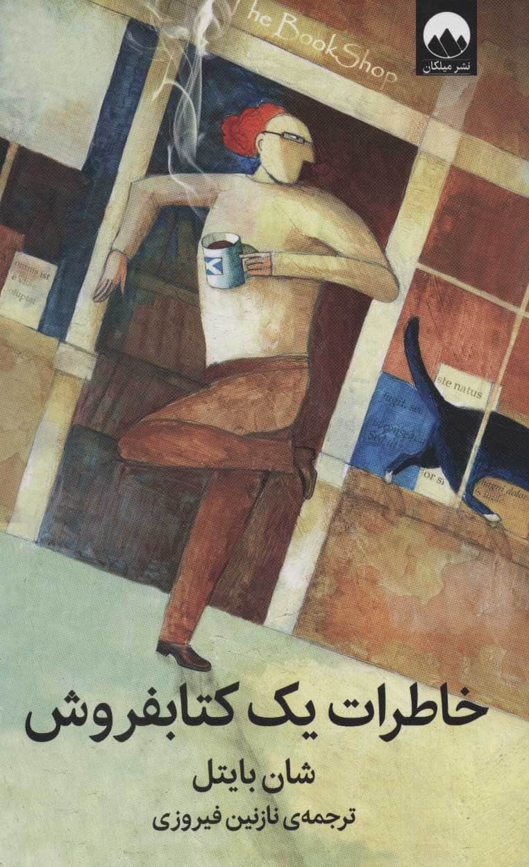 خاطرات یک کتابفروش - کتاب‌فروشی کوچه کتاب