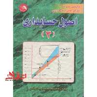 اصول حسابداری 3 - فروشگاه کتاب اشراق