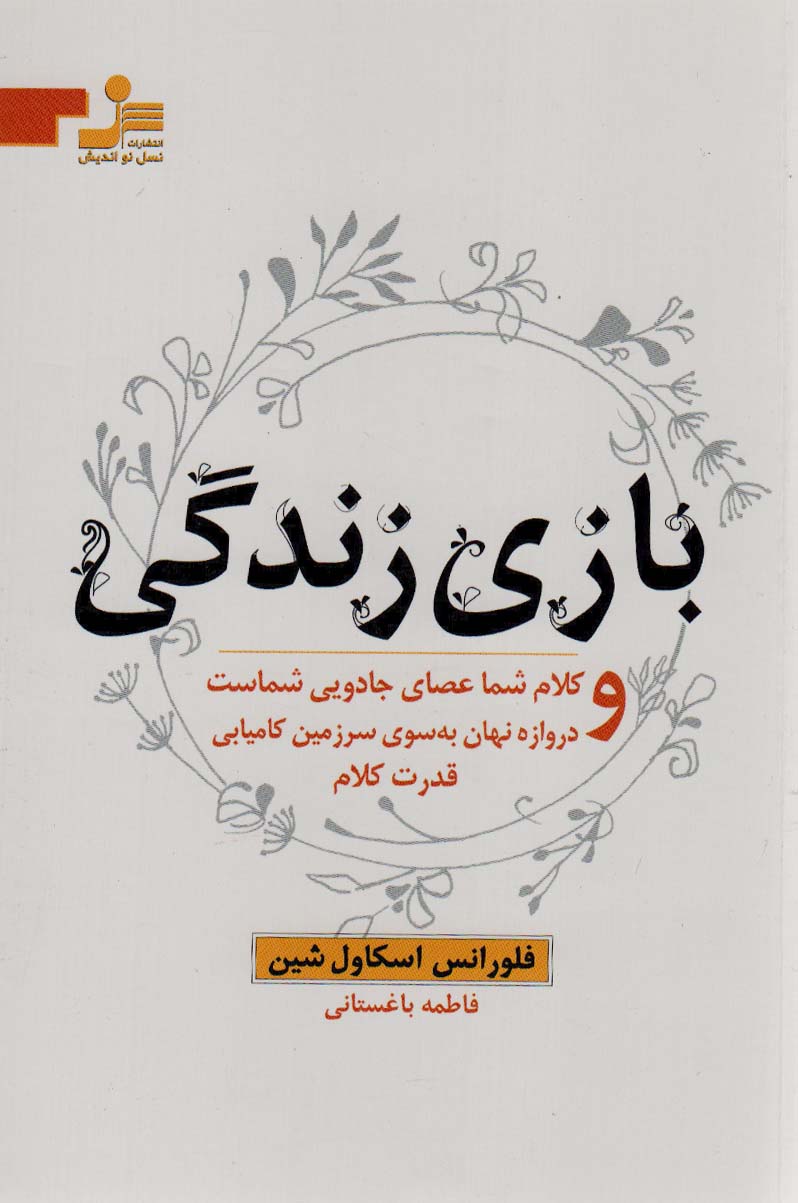 بازی زندگی و کلام شما عصای جادویی شماست و دروازه نهان به سوی سرزمین کامیابی قدرت کلام - ناشربوک | خرید آنلاین کتاب