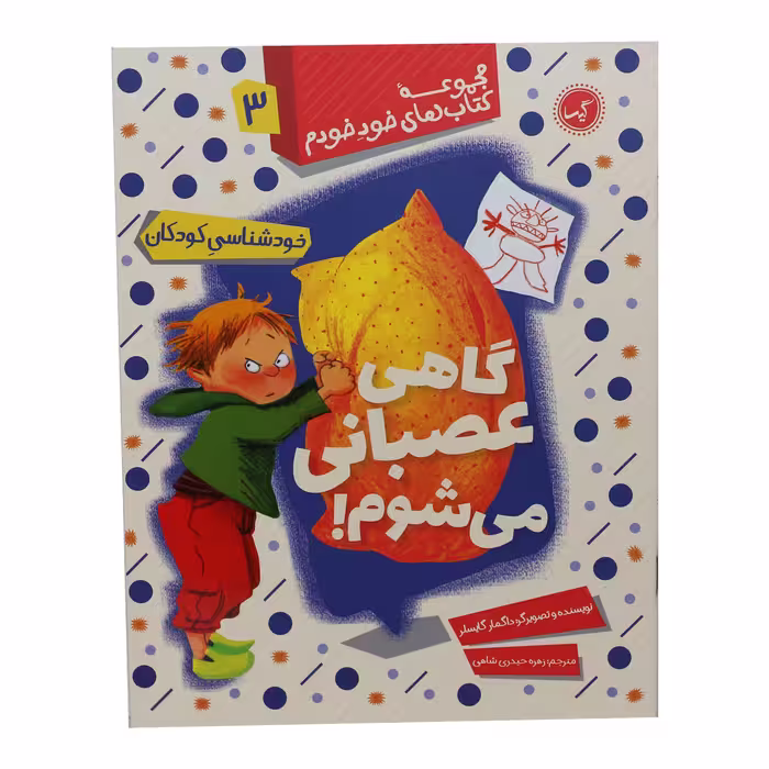 مجموعه کتاب های خود خودم گاهی عصبانی می شوم اثر داگمار گایسلر انتشارات گیسا 