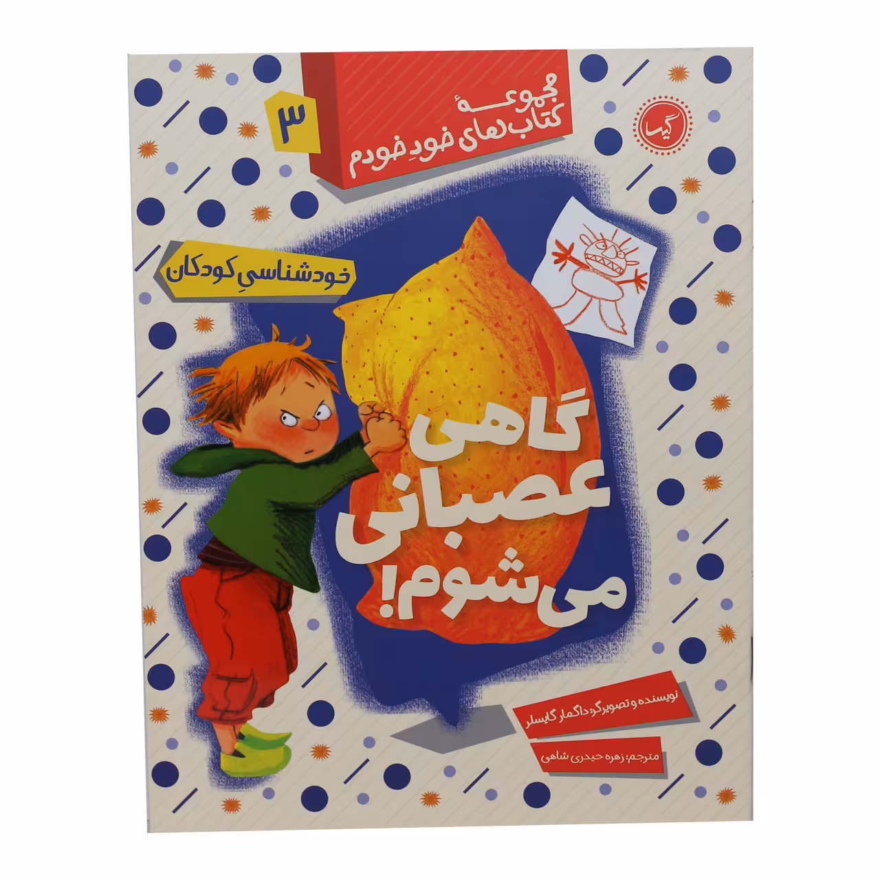 مجموعه کتاب های خود خودم گاهی عصبانی می شوم اثر داگمار گایسلر انتشارات گیسا 