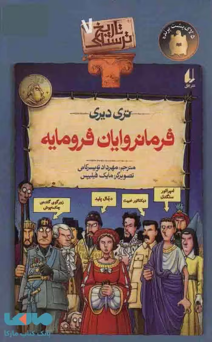 تاریخ ترسناک 7 (فرمانروایان فرومایه) نشر افق