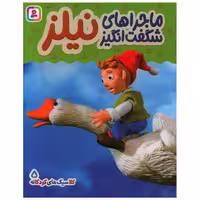 کتاب بورد بوک (کلاسیک های کودکانه 5)(ماجراهای شگفت انگیز نیلز) اثر هی جیا چنگچان
