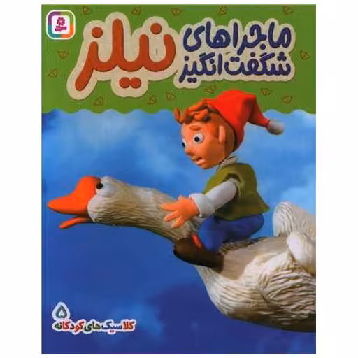 کتاب بورد بوک (کلاسیک های کودکانه 5)(ماجراهای شگفت انگیز نیلز) اثر هی جیا چنگچان