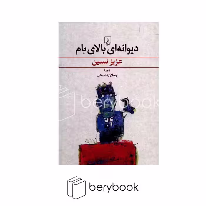 کتاب دیوانه‌ای بالای بام / ققنوس
