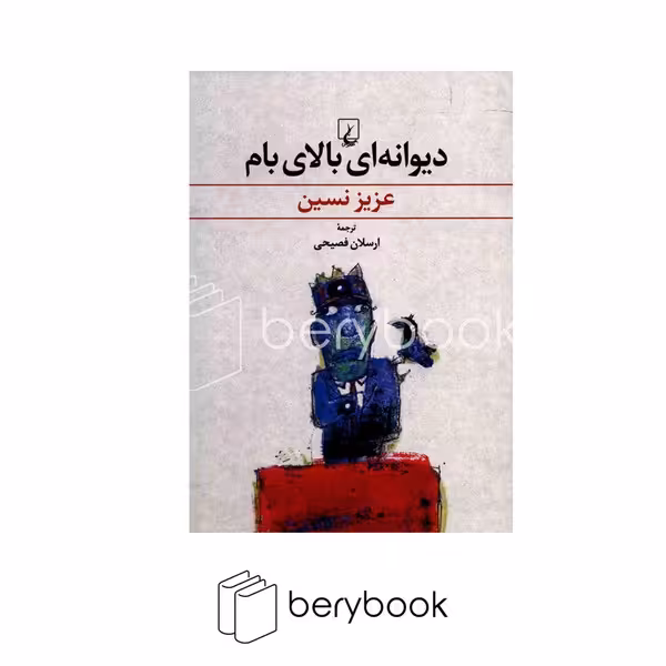 کتاب دیوانه‌ای بالای بام / ققنوس