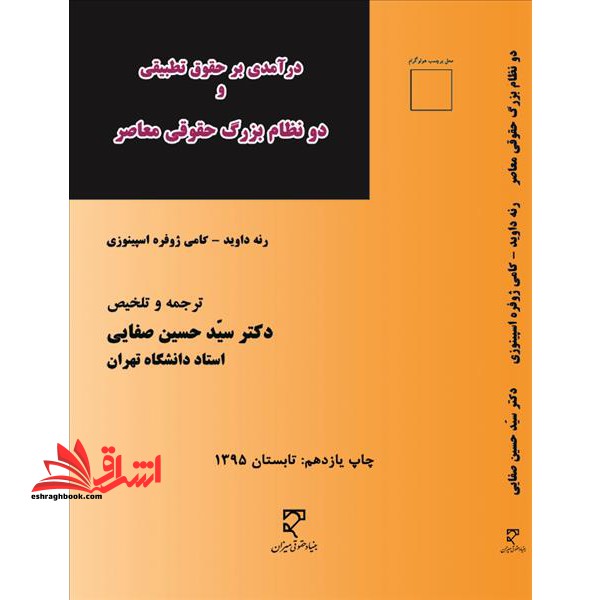 درآمدی بر حقوق تطبیقی و دو نظام بزرگ حقوقی معاصر - فروشگاه کتاب اشراق