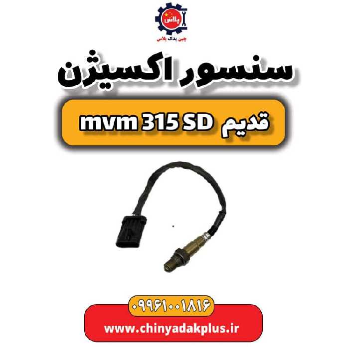 سنسور اکسیژن ام وی ام 315 صندوقدار قدیم