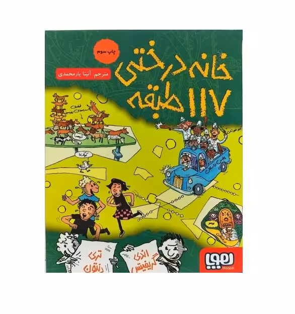 کتاب خانه درختی 117 طبقه