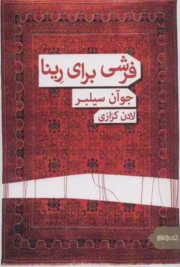 فرشی برای رینا