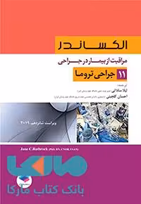 مراقبت از بیمار در جراحی الکساندر جلد یازدهم جراحی تروما جامعه نگر