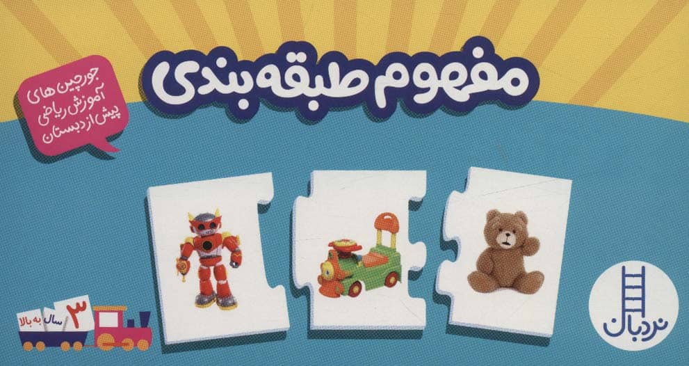 بسته مفهوم طبقه بندی (جورچین های آموزش ریاضی پیش از دبستان) - کتاب‌فروشی کوچه کتاب