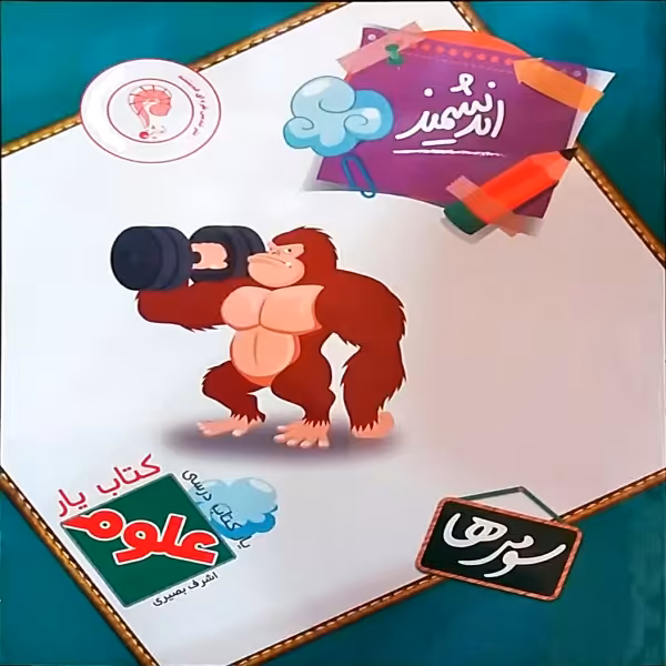 کتاب یار اندیشمند علوم سومی ها اثر اشرف بصیری انتشارات اندیشمند