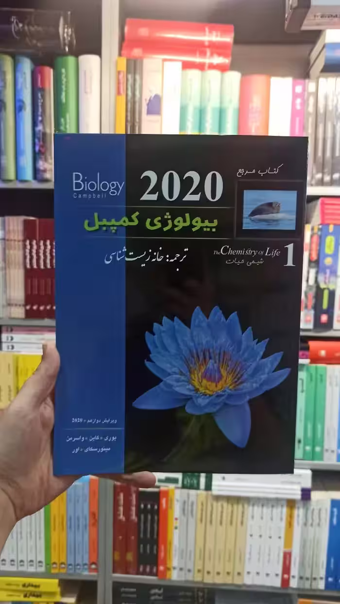 بیولوژی کمپبل جلد یک خانه زیست شناسی کاپ - بانک کتاب ماندگار-قیمت-خرید-کتاب-کمک-درسی-کنکور-دانشگاهی
