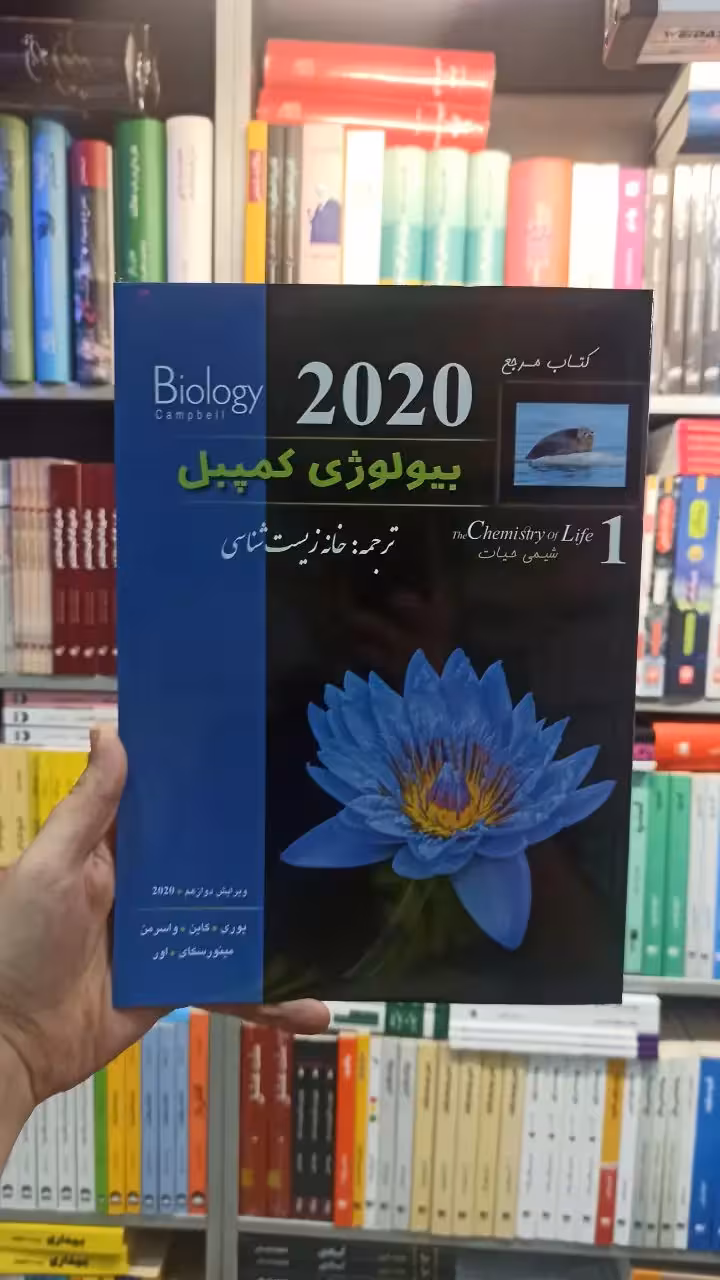 بیولوژی کمپبل جلد یک خانه زیست شناسی کاپ - بانک کتاب ماندگار-قیمت-خرید-کتاب-کمک-درسی-کنکور-دانشگاهی