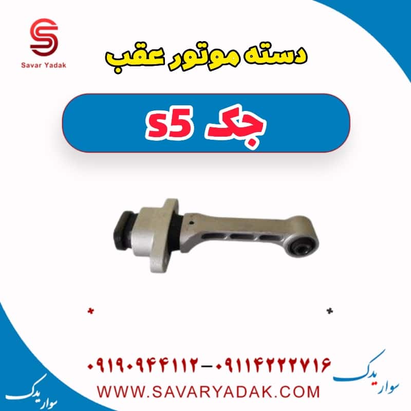 دسته موتور عقب جک s5