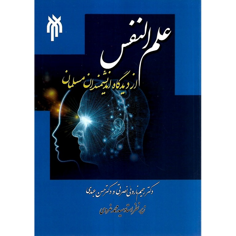 علم النفس از دیدگاه اندیشمندان مسلمان