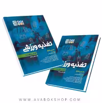کتاب تغذیه ورزشی نانسی کلارک انتشارات حتمی