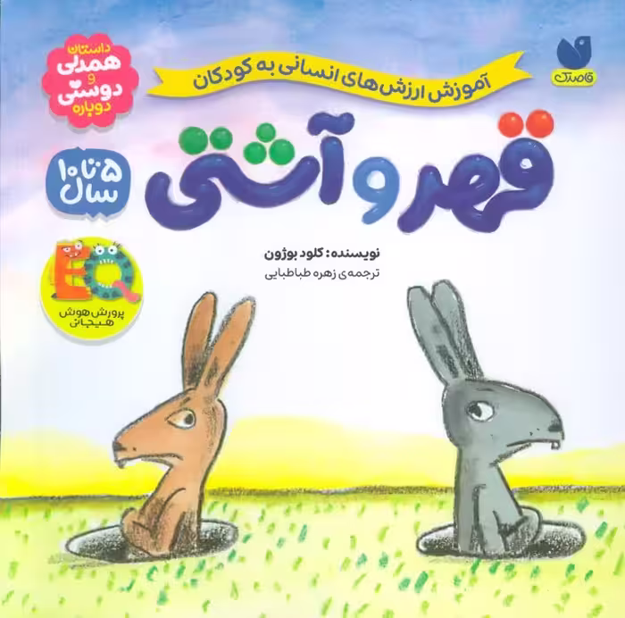 قهر و آشتی (آموزش ارزش های انسانی به کودکان) - ناشربوک | خرید آنلاین کتاب