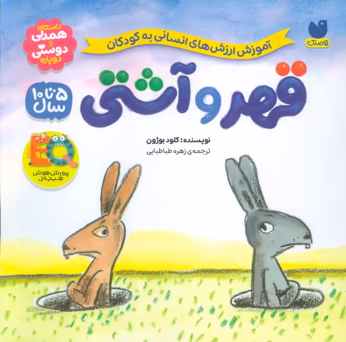 قهر و آشتی (آموزش ارزش های انسانی به کودکان) - ناشربوک | خرید آنلاین کتاب