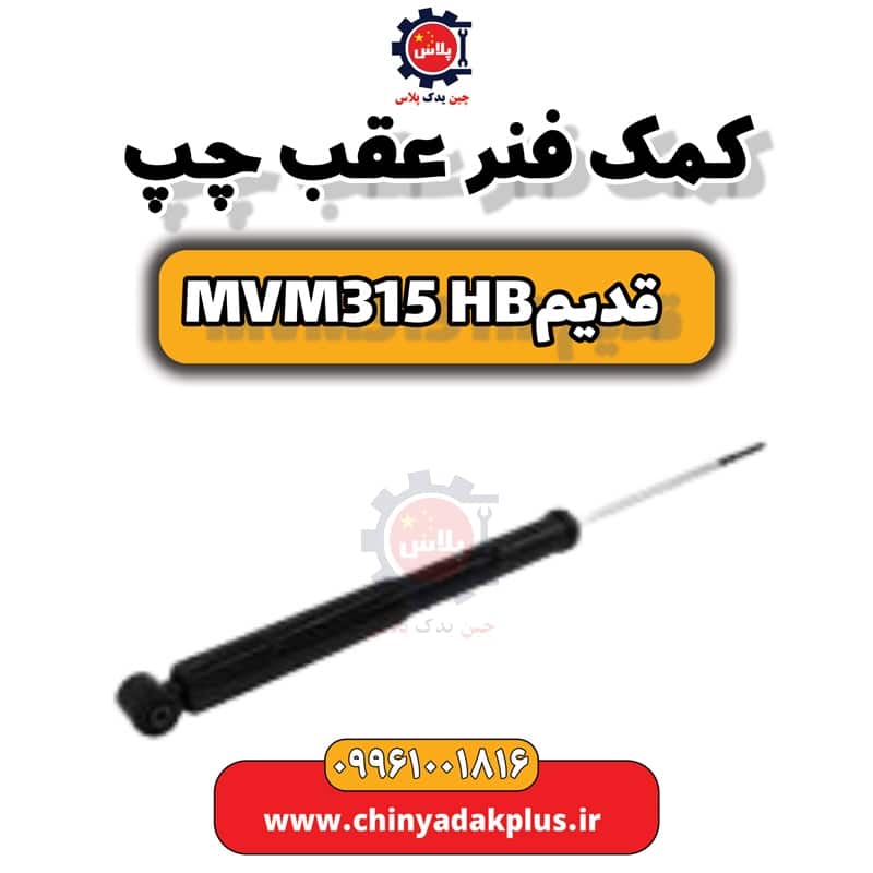 کمک فنر عقب چپ ام وی ام 315 هاچبک (قدیم)