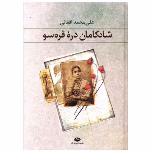 کتاب شادکامان دره قره‌سو اثر علی محمد افغانی