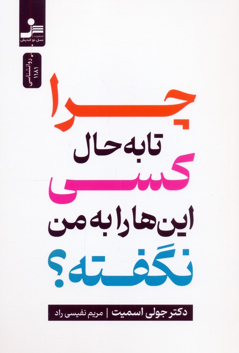 چرا تا به حال کسی این ها را به من نگفته؟ - ناشربوک | خرید آنلاین کتاب