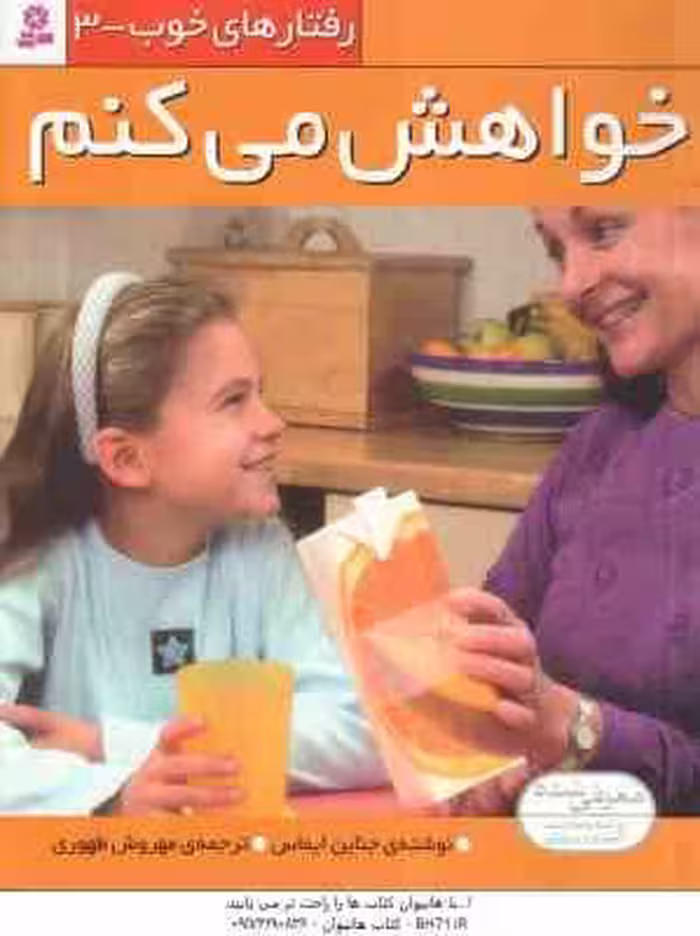 خواهش می کنم ( جناین ایماس – مهروش طهوری ) رفتارهای خوب 3