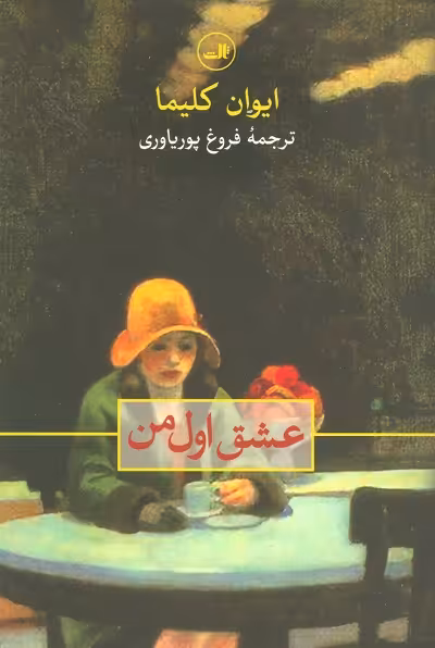 عشق اول من