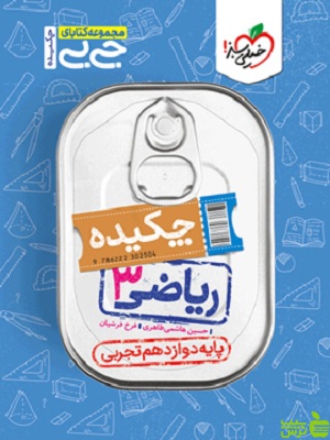 ریاضی دوازدهم جیبی خیلی سبز - سیب ترش - SibTorsh تخفیف ویژه