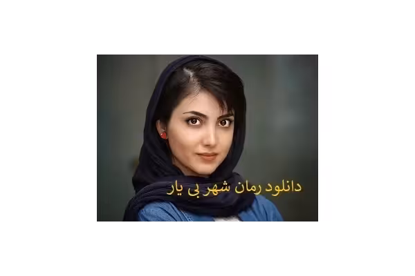 رمان شهر بی یار PDF - کتابخانه مجازی واتیکان