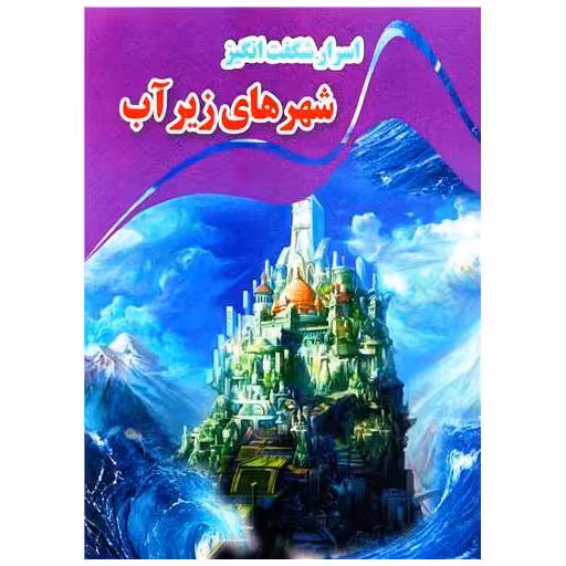 کتاب اسرار شگفت انگیز شهرهای زیر آب (رحلی) اثر کاوه کرباسی