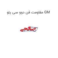 مقاومت فن دوو سی یلو GM