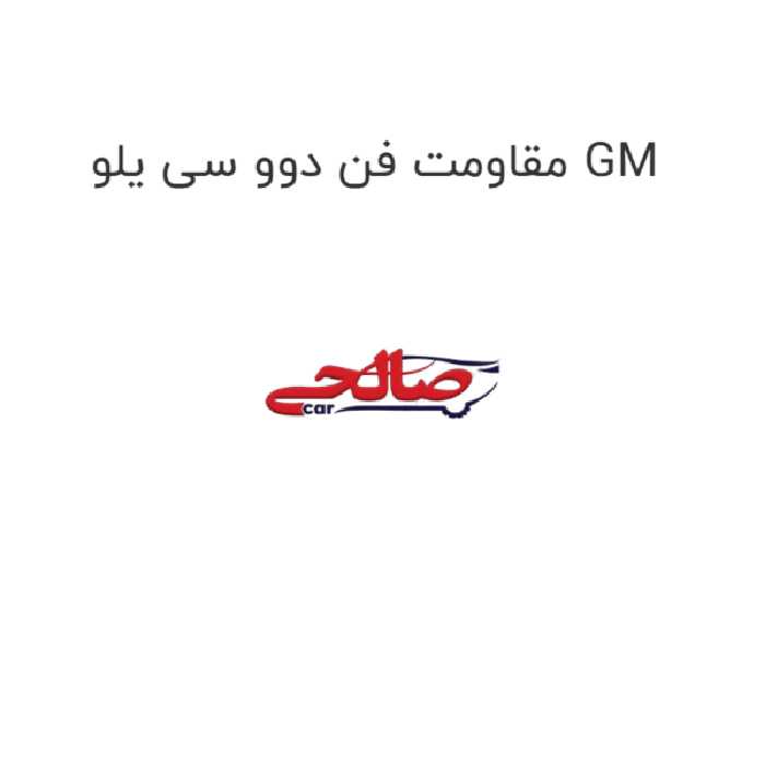 مقاومت فن دوو سی یلو GM