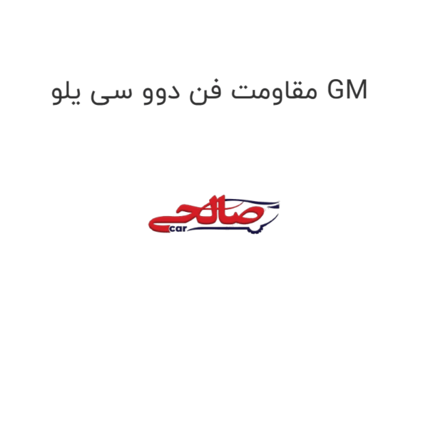 مقاومت فن دوو سی یلو GM