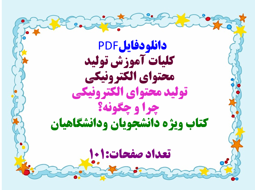 توضیحات: دانلودفایل PDF کلیات آموزش تولید محتوای الکترونیکی تولید محتوای الکترونیکی چرا و چگونه؟