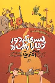 مجموعه پسری که دور دنیا را رکاب زد (با قاب)