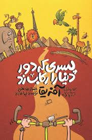 مجموعه پسری که دور دنیا را رکاب زد (با قاب)