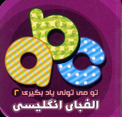 تو می تونی یاد بگیری 2 (الفبای انگلیسی)