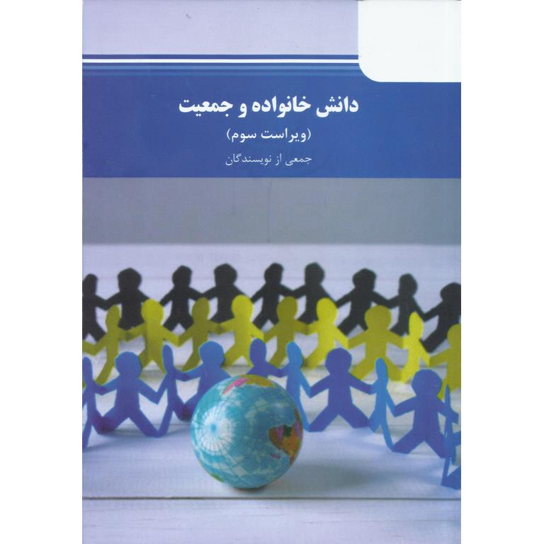 دانش و جمعیت خانواده (ویراست سوم)