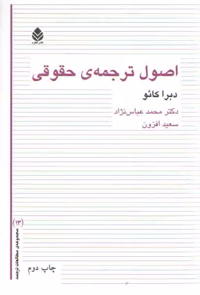 خرید کتاب اصول ترجمه حقوقی — کتابسرای طه