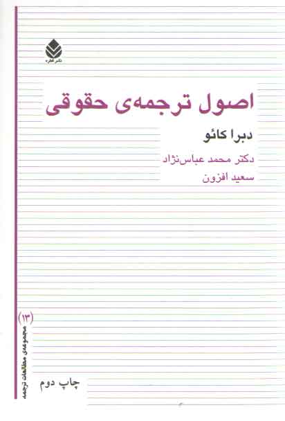 خرید کتاب اصول ترجمه حقوقی — کتابسرای طه