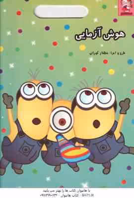 هوش آزمایی ( شهناز کورانی ) مینیون
