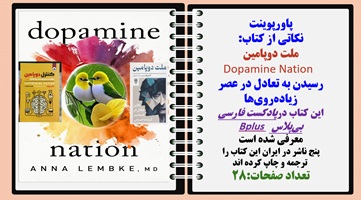 پاورپوینت نکاتی از کتاب ملت دوپامین Dopamine Nation رسیدن به تعادل در عصر زیادهرویها
