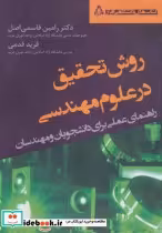 قیمت و خرید کتاب روش تحقیق در علوم مهندسی | ایده بوک