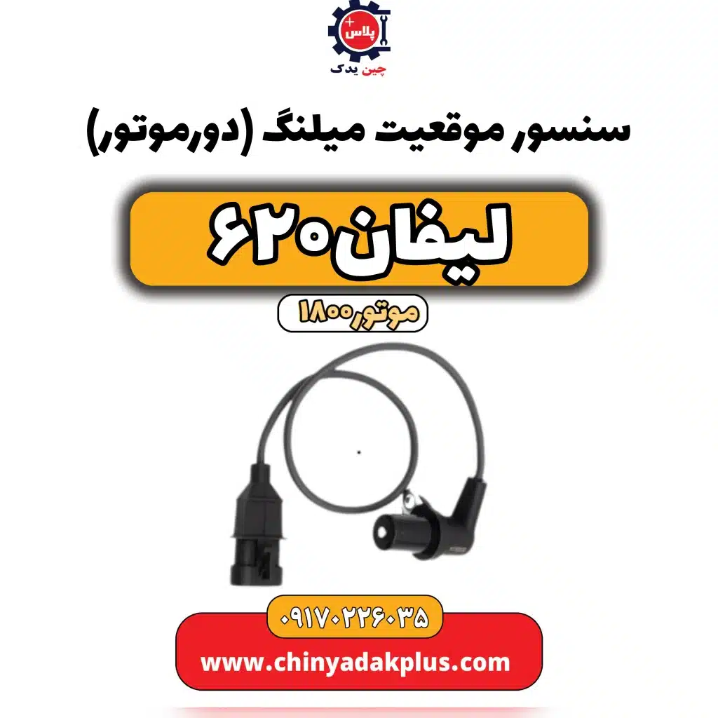 سنسور موقعیت میلنگ(دورموتور)لیفان 620 موتور1800